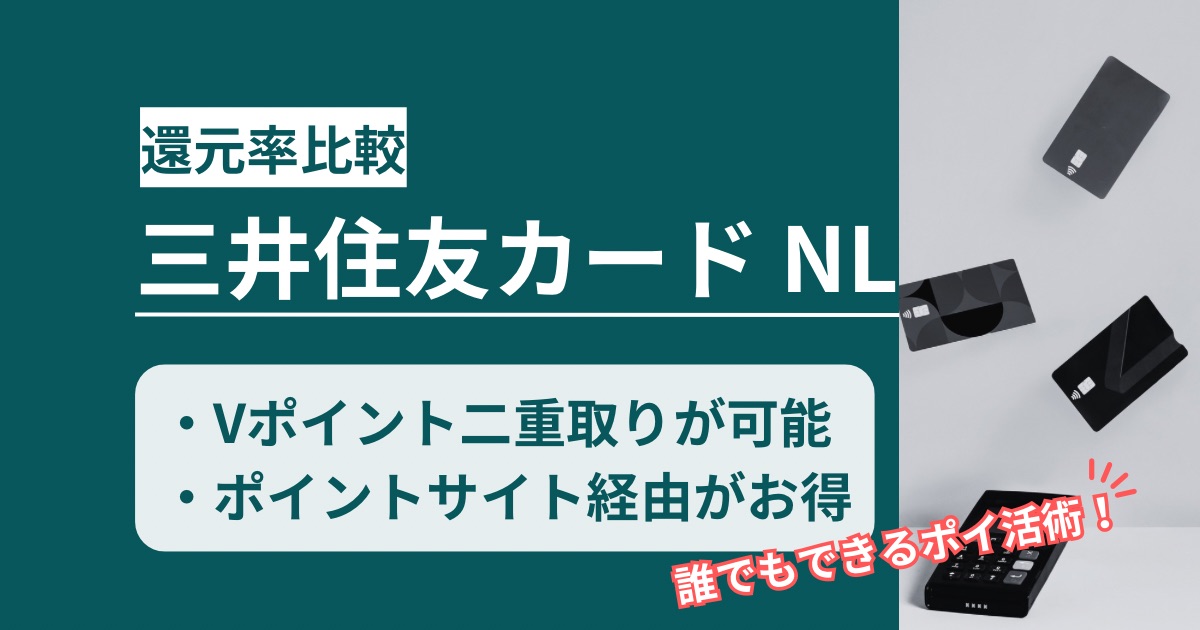 「三井住友カードNL」どのポイントサイト経由がお得か!二重取りで過去最高3万円以上獲得可能