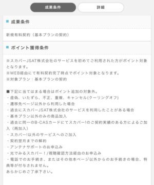 スカパー!にポイントサイト経由で入会する手順と注意点