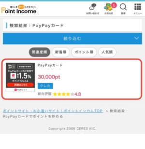 PayPayポイントサイト経由利用　ポイントインカム
