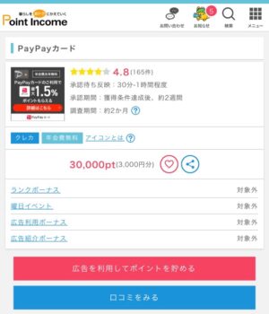 PayPayポイントサイト経由利用　ポイントインカム
