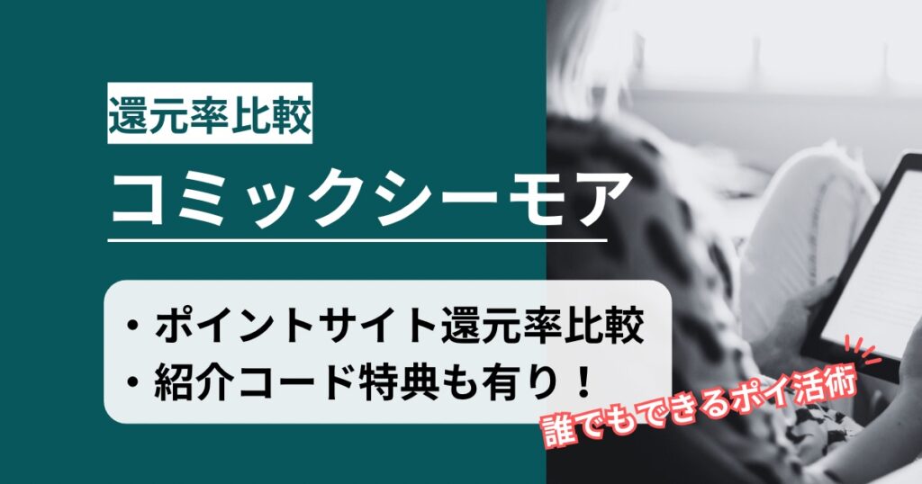 「コミックシーモア」どのポイントサイト経由がお得か！お得な紹介コード特典もあり