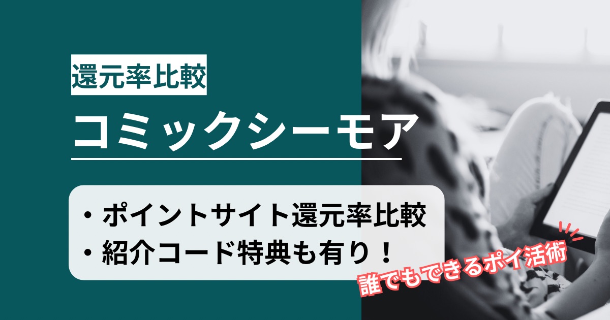 「コミックシーモア」どのポイントサイト経由がお得か!お得な紹介コード特典もあり