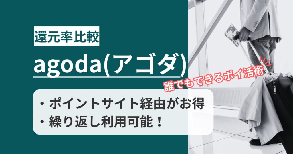 「agoda（アゴダ）」どのポイントサイト経由の還元率が高いか！アプリ利用もポイント獲得できるか徹底解説