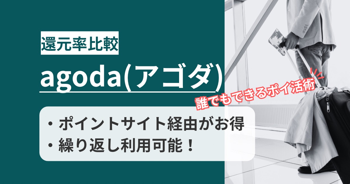 「agoda（アゴダ）」どのポイントサイト経由の還元率が高いか！アプリ利用もポイント獲得できるか徹底解説