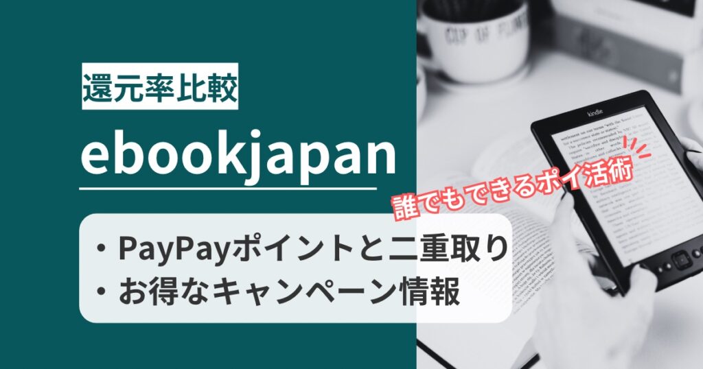 「ebookjapan」どのポイントサイト経由がお得か！二重取りのポイ活術を徹底解説