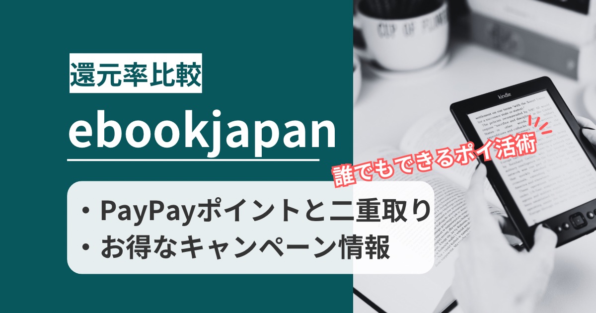 「ebookjapan」どのポイントサイト経由がお得か!二重取りのポイ活術を徹底解説