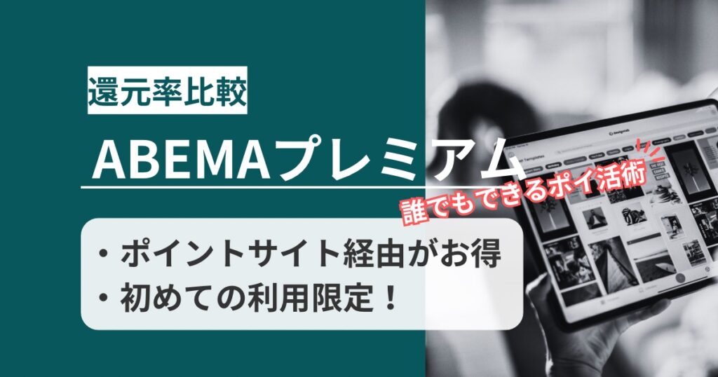 「ABEMAプレミアム」はどのポイントサイト経由がお得か！誰でもできるポイ活術を徹底解説