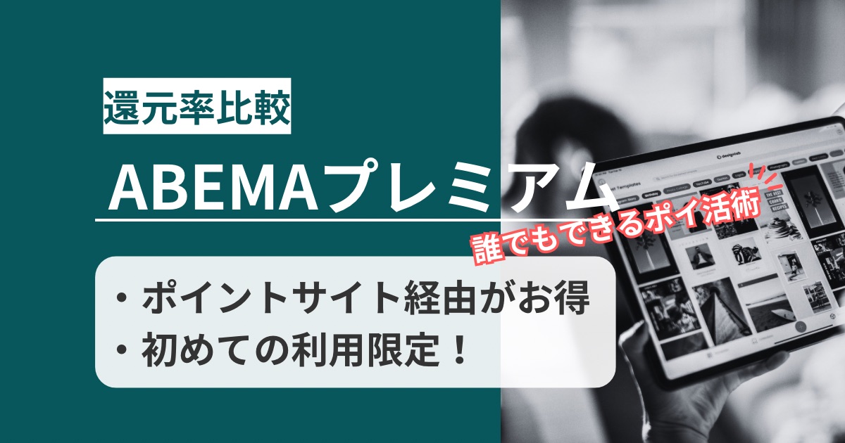「ABEMAプレミアム」はどのポイントサイト経由がお得か！誰でもできるポイ活術を徹底解説