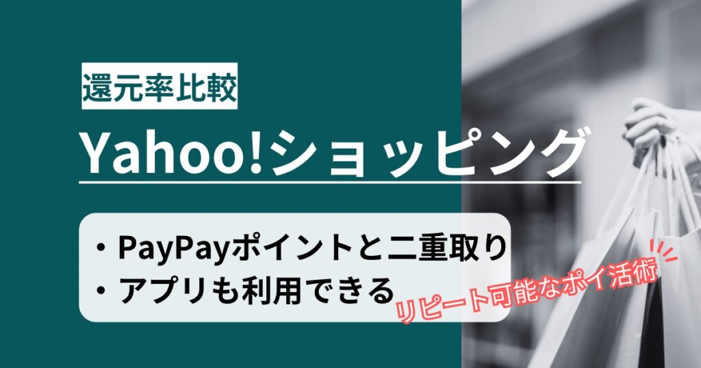 「Yahoo!(ヤフー)ショッピング」どのポイントサイト経由がお得か！アプリも二重取りの方法を徹底解説