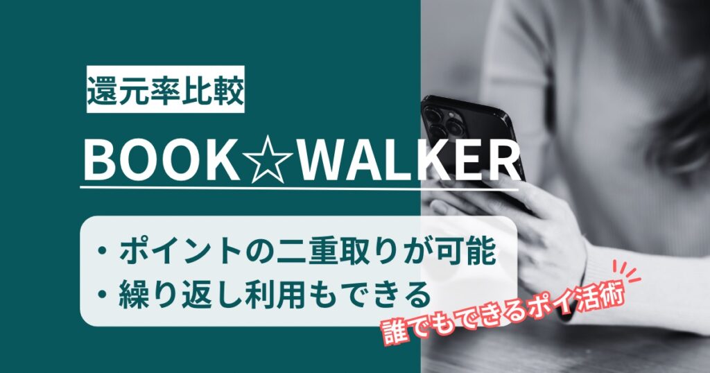 「BOOK☆WALKER」どのポイントサイト経由がお得か！誰でもできるオススメのポイ活術