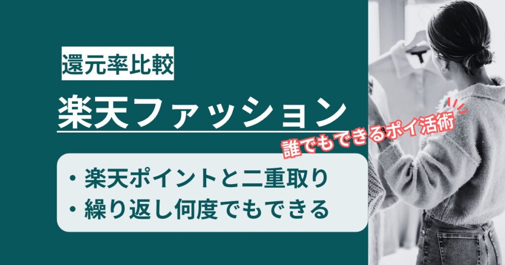 「楽天ファッション」どのポイントサイト経由がお得か！アプリも二重取りできるポイ活術を徹底解説