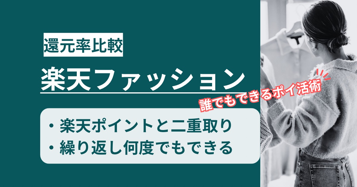 「楽天ファッション」どのポイントサイト経由がお得か!アプリも二重取りできるポイ活術を徹底解説