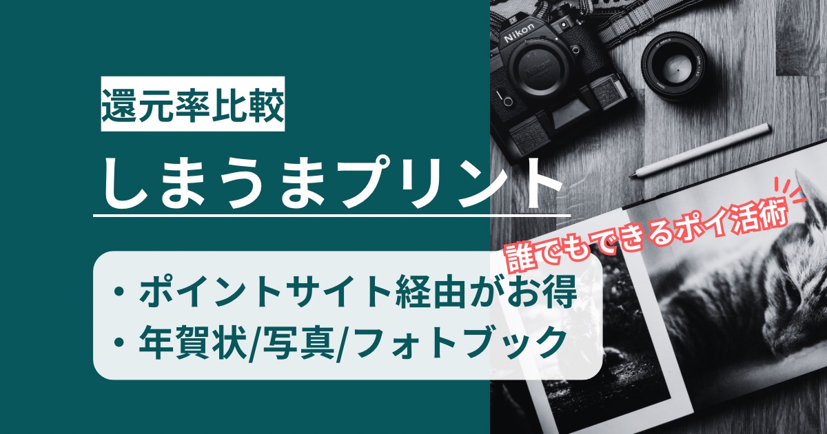 「しまうまプリント」どのポイントサイト経由がお得か！年賀状の早割キャンペーンと併用可能