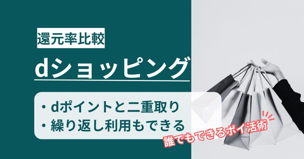 「dショッピング」どのポイントサイト経由がお得か！dポイントと二重取りできるポイ活術を徹底解説