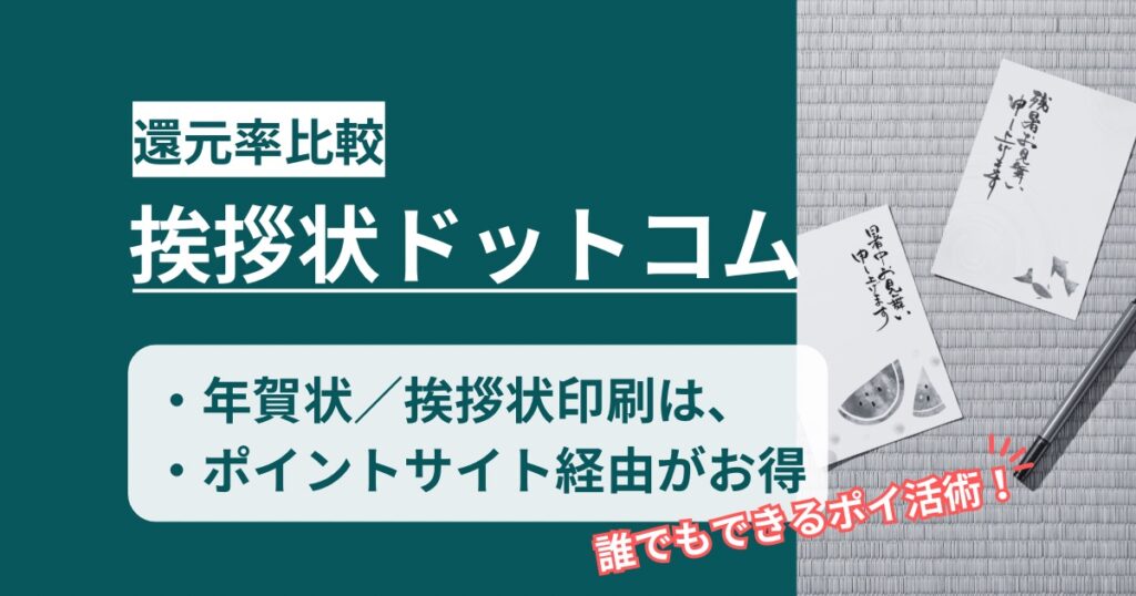 「挨拶状ドットコム」どのポイントサイト経由がお得か！年賀状も挨拶状も利用できるポイ活術