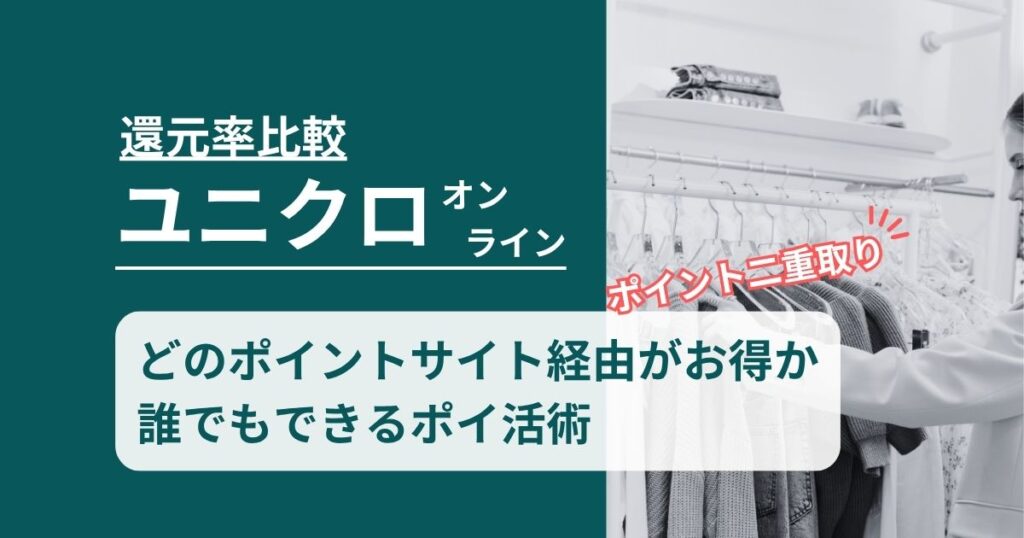 「ユニクロ オンライン」どのポイントサイト経由がお得か！誰でもできるポイ活術を徹底解説
