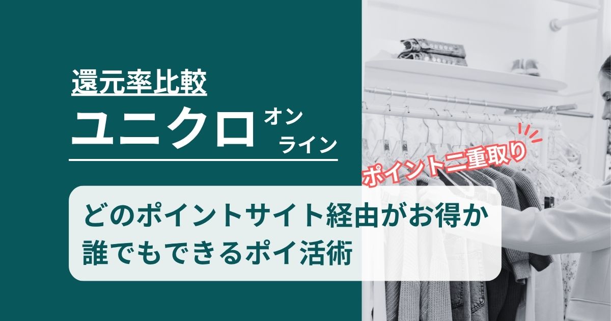 「ユニクロ オンライン」どのポイントサイト経由がお得か！誰でもできるポイ活術を徹底解説
