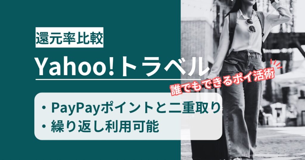 「Yahoo!(ヤフー)トラベル」どのポイントサイト経由がお得か！誰でもポイントアップ可能なポイ活術を徹底解説
