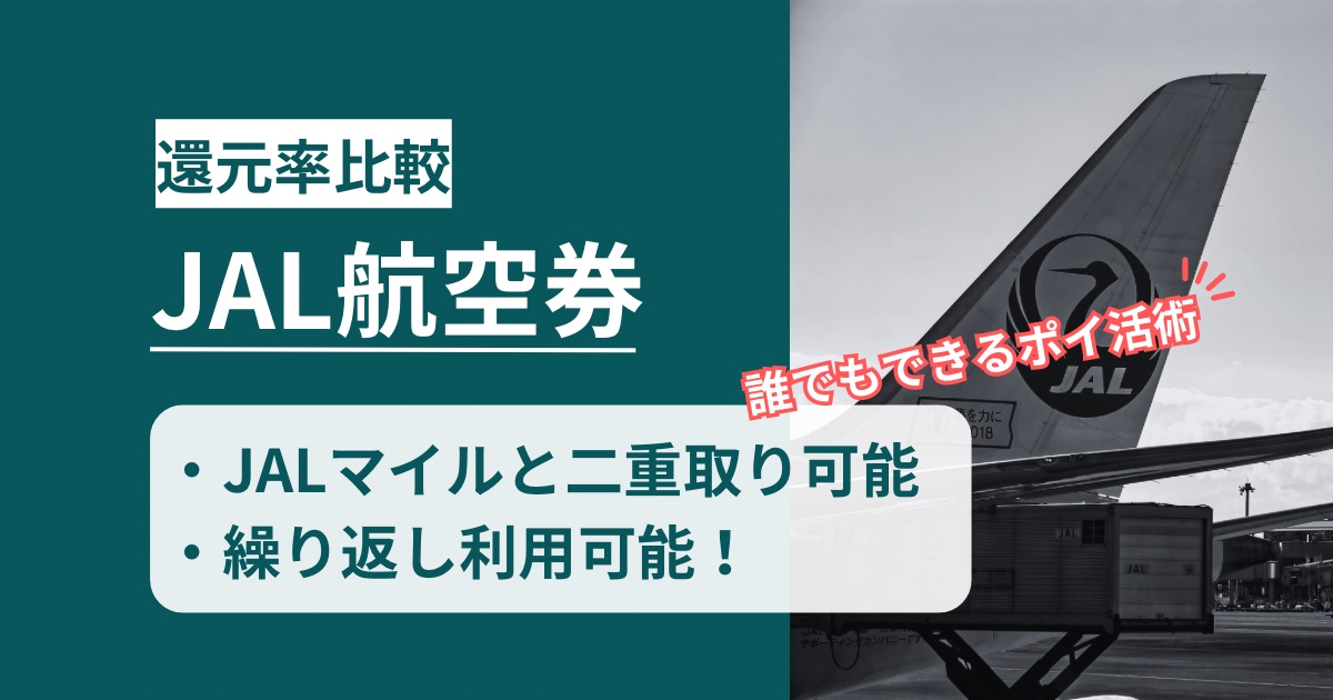 「JAL航空券」どのポイントサイト経由がお得か！安く購入するポイ活術を徹底解説