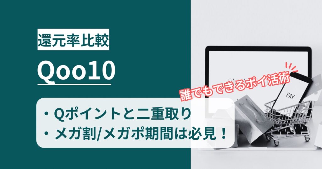 「Qoo10(キューテン)」どのポイントサイト経由がお得か？確実にポイント付与される手順と注意事項