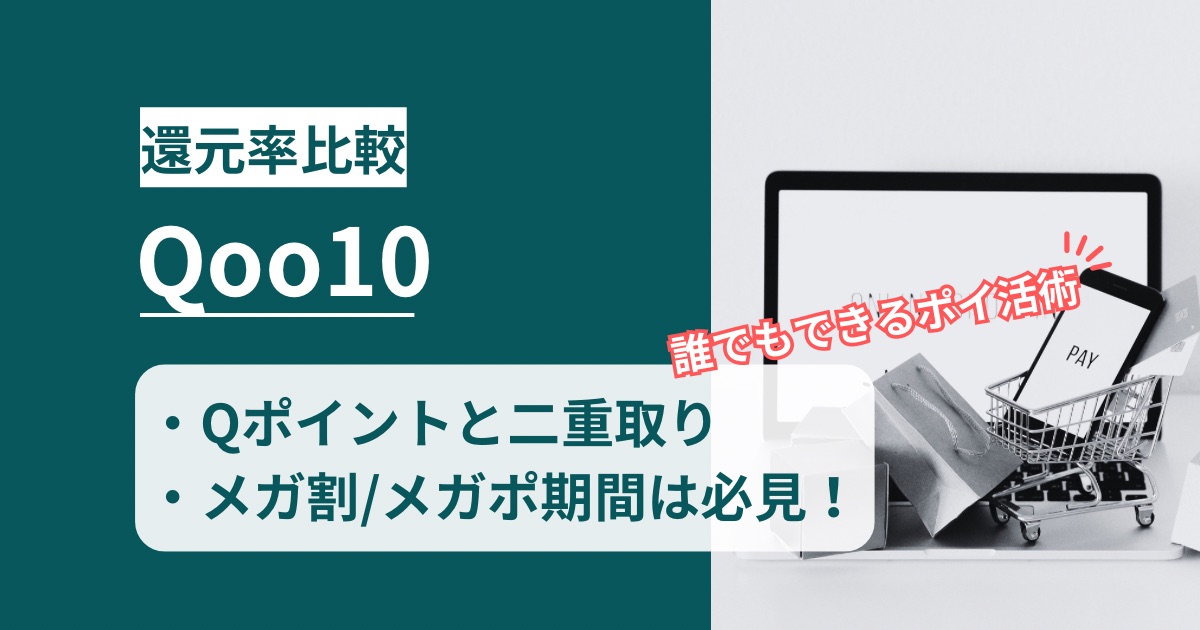 「Qoo10(キューテン)」どのポイントサイト経由がお得か？確実にポイント付与される手順と注意事項