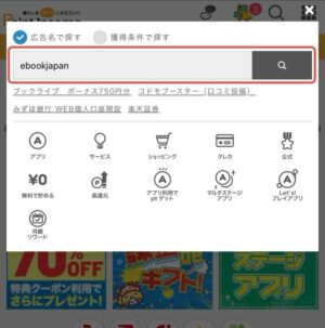 ebookjapanポイント二重取り手順　ポイントインカム