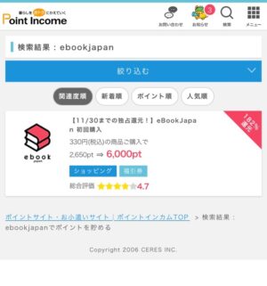 ebookjapanポイント二重取り手順　ポイントインカム