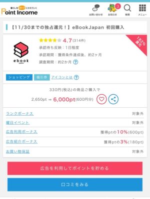 ebookjapanポイント二重取り手順　ポイントインカム