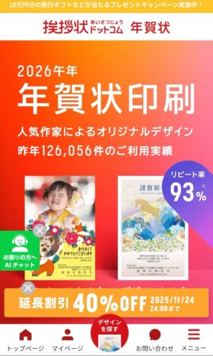 「挨拶状ドットコム 年賀状印刷」どのポイントサイト経由がお得か！