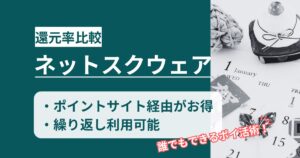 「ネットスクウェア」どのポイントサイト経由がお得か！年賀状印刷でお得にポイ活する方法を徹底解説