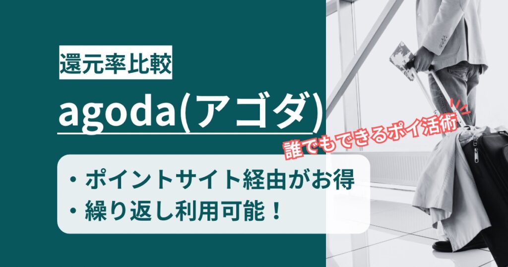 「agoda（アゴダ）」どのポイントサイト経由の還元率が高いか！アプリ利用もポイント獲得できるか徹底解説