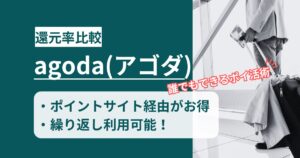 「agoda（アゴダ）」どのポイントサイト経由の還元率が高いか！アプリ利用もポイント獲得できるか徹底解説