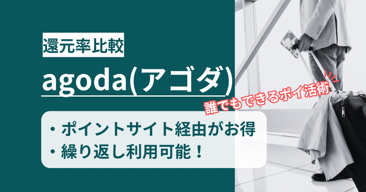 「agoda（アゴダ）」どのポイントサイト経由の還元率が高いか！アプリ利用もポイント獲得できるか徹底解説