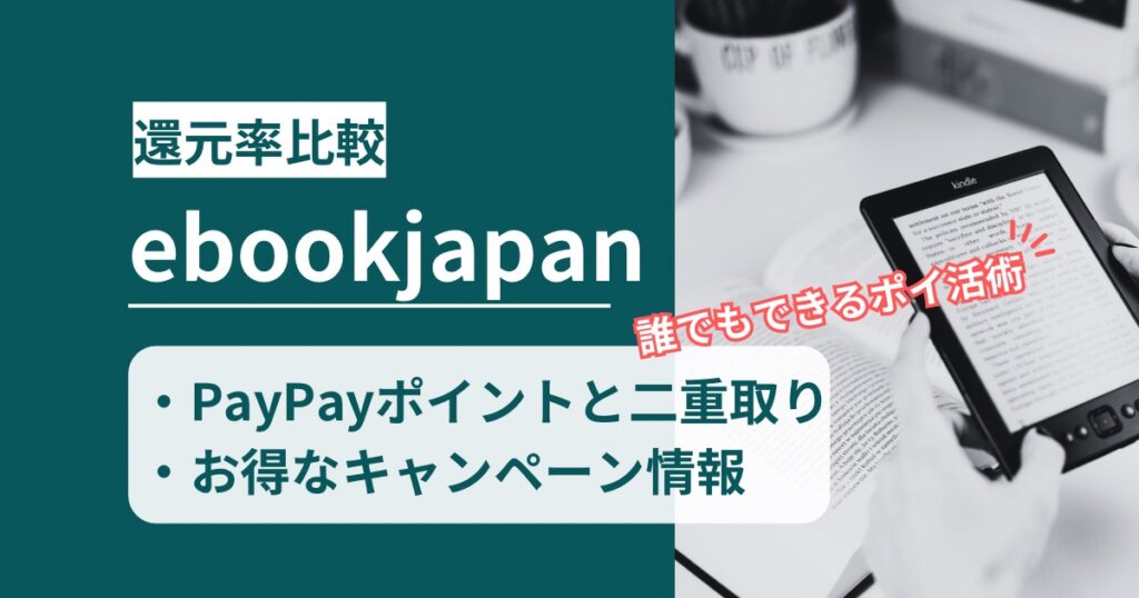 「ebookjapan」どのポイントサイト経由がお得か！二重取りのポイ活術を徹底解説