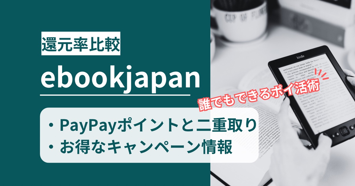 「ebookjapan」どのポイントサイト経由がお得か!二重取りのポイ活術を徹底解説
