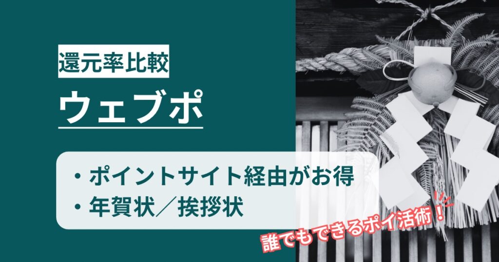「ウェブポ 年賀状印刷」どのポイントサイト経由がお得か！誰でも簡単にポイント還元可能なポイ活術を徹底解説