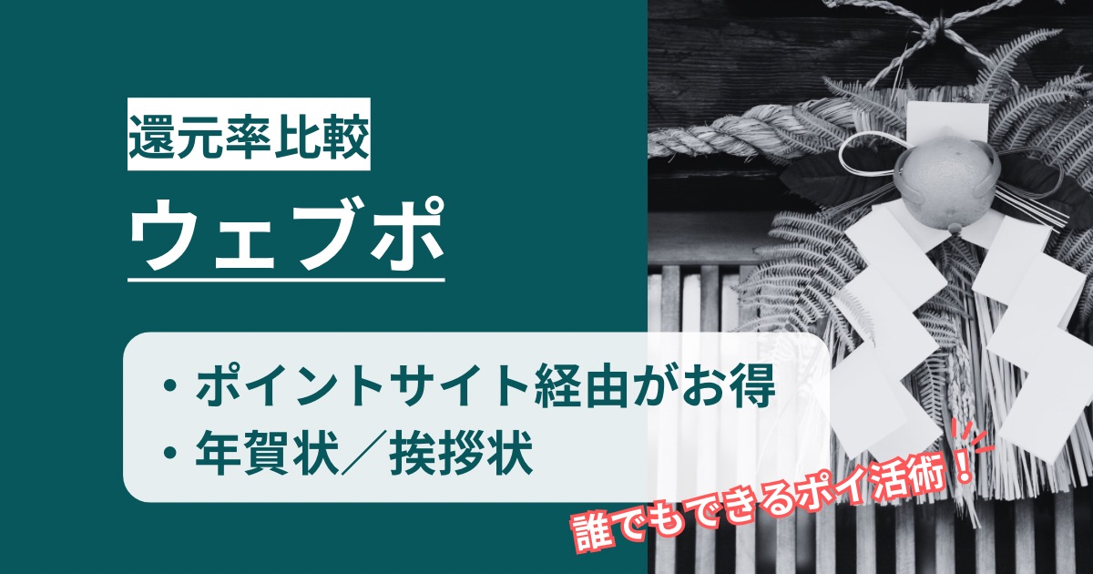 「ウェブポ 年賀状印刷」どのポイントサイト経由がお得か！誰でも簡単にポイント還元可能なポイ活術を徹底解説