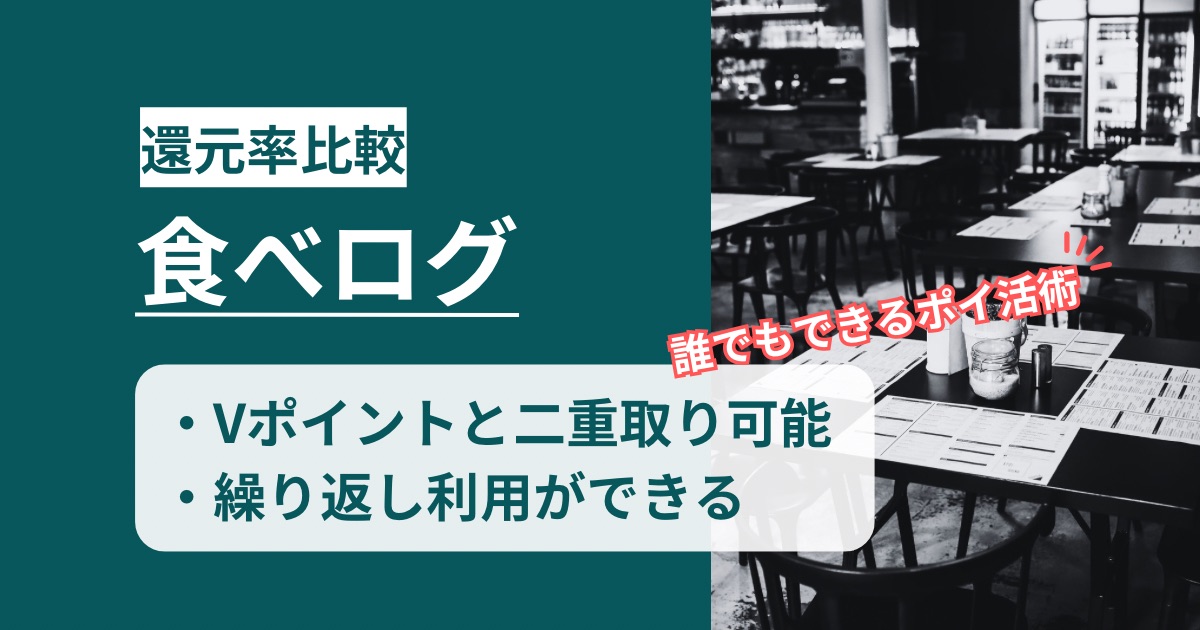 「食べログ」のネット予約はどのポイントサイト経由がお得か!Vポイントと二重取りできるポイ活術