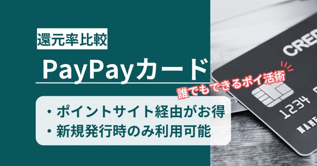 「PayPayカード」どのポイントサイト経由がお得か！新規入会特典と二重取りできるか徹底解説