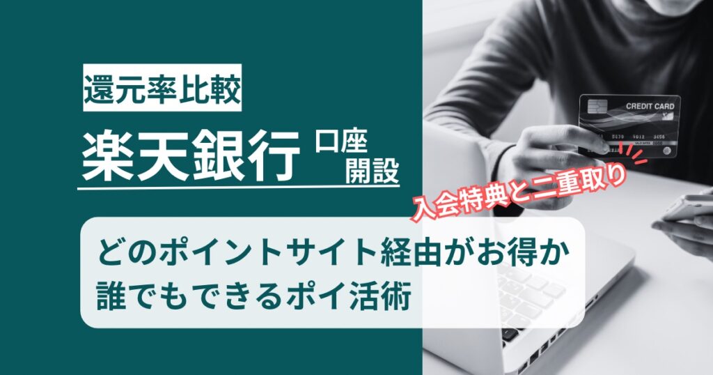「楽天銀行 口座開設」どのポイントサイト経由がお得か！ポイント二重取りの方法を徹底解説