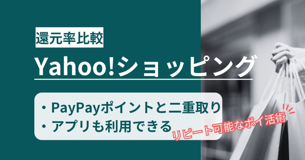 「Yahoo!(ヤフー)ショッピング」どのポイントサイト経由がお得か！アプリも二重取りの方法を徹底解説