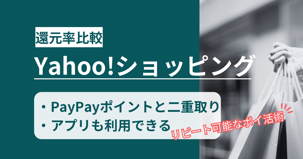 「Yahoo!(ヤフー)ショッピング」どのポイントサイト経由がお得か!アプリも二重取りの方法を徹底解説