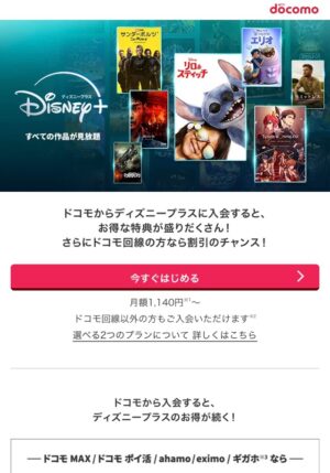 「ディズニープラス」どのポイントサイト経由がお得か！過去最高10ヶ月間無料になるポイ活術