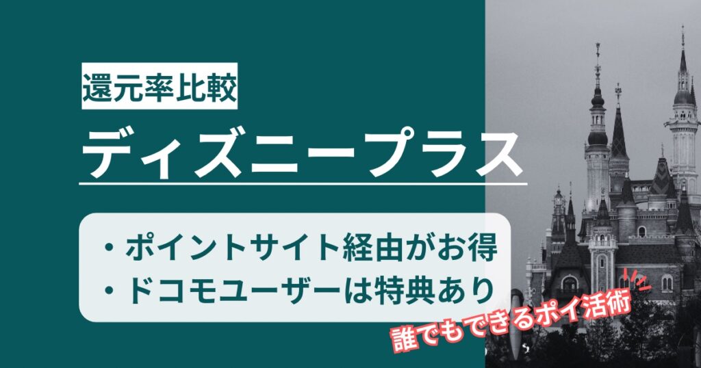 「ディズニープラス」どのポイントサイト経由がお得か！過去最高10ヶ月間無料になるポイ活術