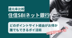 「住信SBIネット銀行（d NEO BANK）」どのポイントサイト経由がお得か！