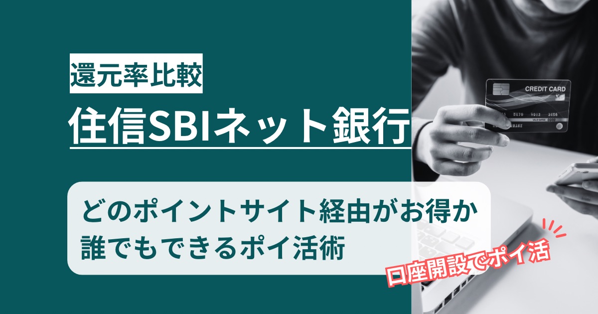「住信SBIネット銀行（d NEO BANK）」どのポイントサイト経由がお得か！