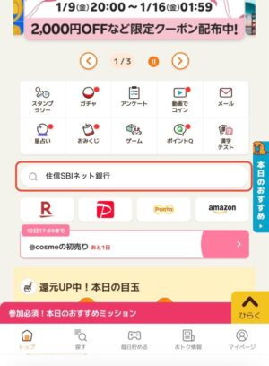 「住信SBIネット銀行」どのポイントサイト経由がお得か!