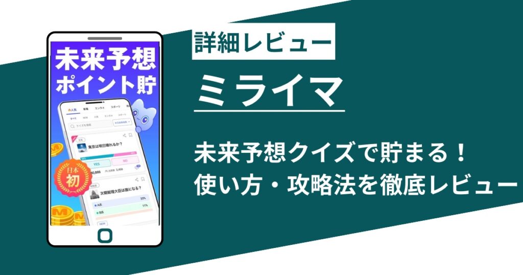 「ミライマ」未来予想で貯まるポイ活アプリ！使い方と攻略法を徹底レビュー