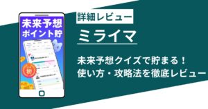 「ミライマ」未来予想で貯まるポイ活アプリ！使い方と攻略法を徹底レビュー