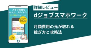 dジョブスマホワークでいくら稼げるか！有料オプションの元が取れる賢い稼ぎ方を徹底解説
